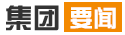 集团要闻