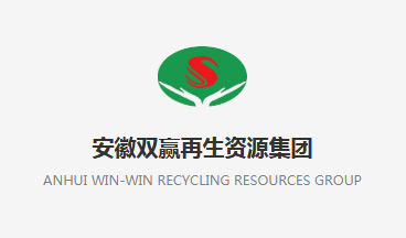 安徽双赢再生资源集团
