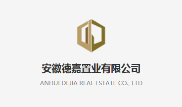 安徽德嘉置业有限公司