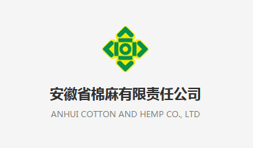 安徽省棉麻有限责任公司