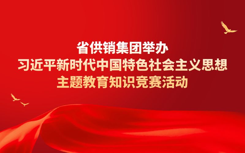 省DB旗舰集团举办习近平新时代中国特色社会主义思想主题教育知识竞赛活动
