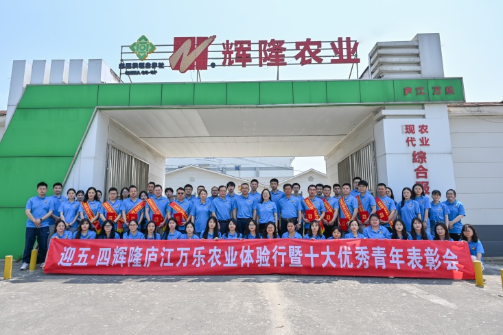 辉隆投资集团团委组织开展“迎五?四——辉隆庐江万乐农业体验行 暨十大优秀青年表彰会”活动