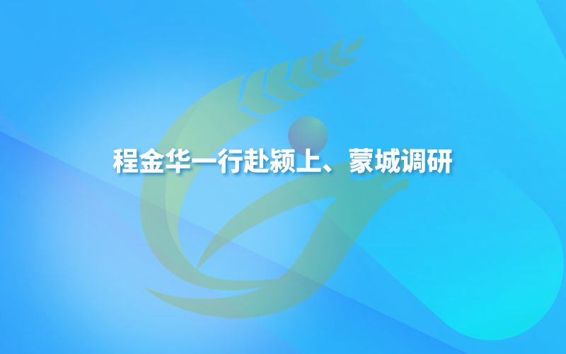 程金华一行赴颍上、蒙城调研